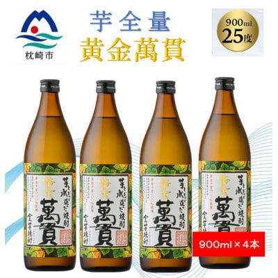 【本格焼酎】黄金萬貫【薩摩酒造のこだわりの焼酎/芋全量】900ml×4本 B4-6【配送不可地域：離島】
