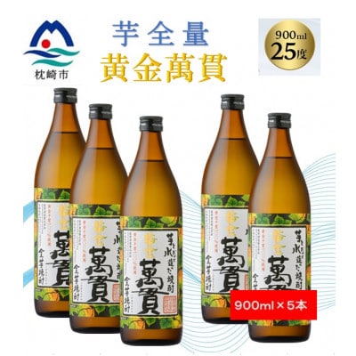 【本格焼酎】黄金萬貫【薩摩酒造のこだわりの焼酎/芋全量】900ml×5本 B8-36【配送不可地域：離島】