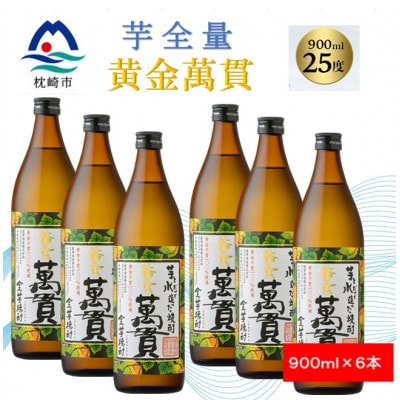 【本格焼酎】黄金萬貫【薩摩酒造のこだわりの焼酎/芋全量】900ml×6本 C1-1【配送不可地域：離島】