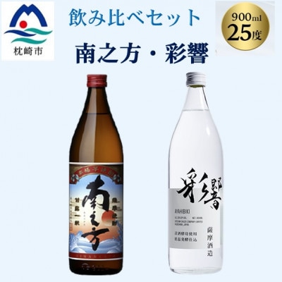 【本格焼酎】飲み比べセット:南之方(鹿児島限定) ＆ 彩響　900ml  2本 A3-358【配送不可地域：離島】