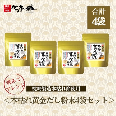 本枯れ黄金だし粉末4袋セット　A2-11【配送不可地域：離島】