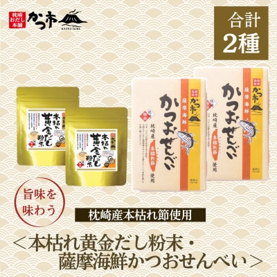 薩摩海鮮かつおせんべい＆だしスープセット　A3-355【配送不可地域：離島】