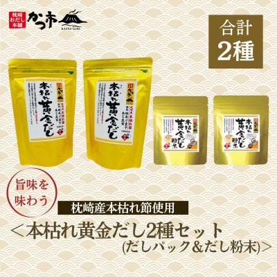 本枯れ黄金だし2種(だしパック＆粉末)A3-356【配送不可地域：離島】
