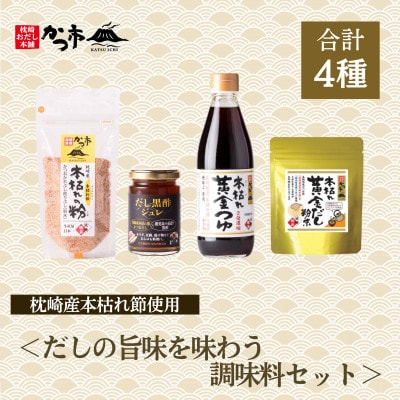 だしの旨味を味わう調味料セットA3-354【配送不可地域：離島】