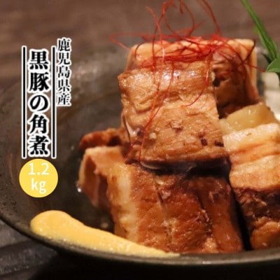 鹿児島県産黒豚 ほどける 黒豚の角煮【約200g×6P】B6-4【配送不可地域：離島】