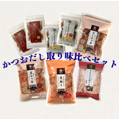 枕崎産かつお節　だし取り味比べ4種とふりかけ・そぼろセット　A7-13【配送不可地域：離島】