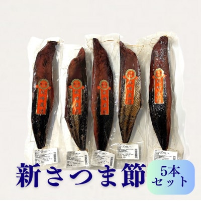 新さつま節　5本セット 鹿児島県 枕崎産 本場　B4-3【配送不可地域：離島】