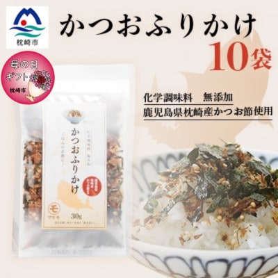 【母の日】サクサク食感 化学調味料無添加 かつおふりかけ10袋 枕崎産鰹節使用 A6-49M【配送不可地域：離島】