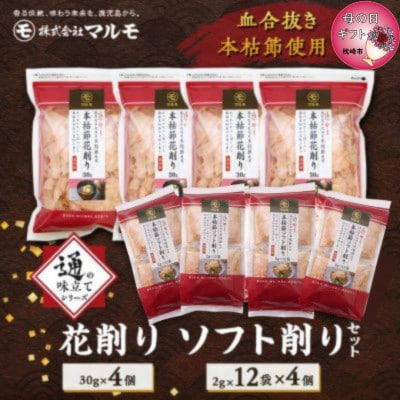 【母の日】【血合抜き本枯節使用】通の味立てシリーズ 本枯節 花削り ソフト削りセット A8-26M【配送不可地域：離島】