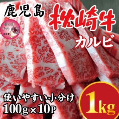 【母の日】鹿児島 枕崎牛 【カルビ 1kg】 焼肉 国産和牛 小分け 10P　C0-63M【配送不可地域：離島】