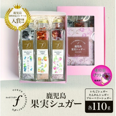 【母の日】ふぉるて鹿児島果実シュガー fラボ A3-158M【配送不可地域：離島】