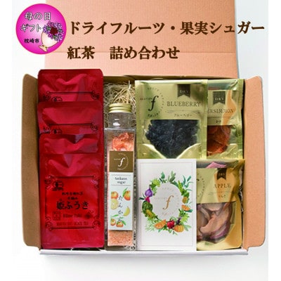 【母の日】無添加 ドライフルーツ・果実シュガー・紅茶 詰め合わせ fラボ A3-162M【配送不可地域：離島】