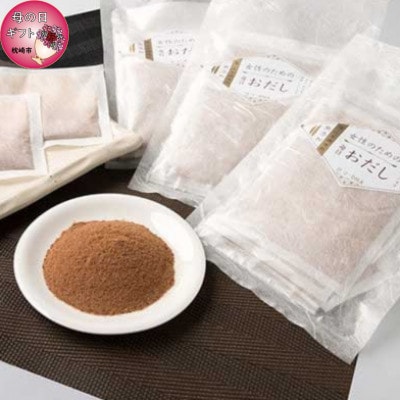 【母の日】女性のための毎日おだしパック【無添加・鉄分・DHA】　AA-327M【配送不可地域：離島】