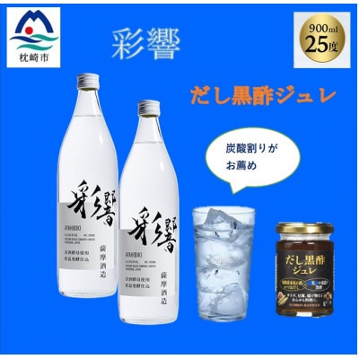 炭酸割りが美味しい【彩響】900ml2本と冷や奴に掛けて美味しい【だし黒酢ジュレ】1個　A6-142【配送不可地域：離島】