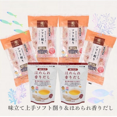 【味立て上手ソフト削り】4個と【ほめられ香りだし】2個のセット A3-366【配送不可地域：離島】