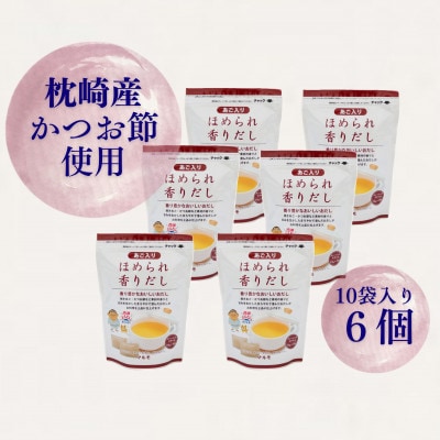 だしパック　ほめられ香りだし10g×10袋　6個セット　A6-141【配送不可地域：離島】