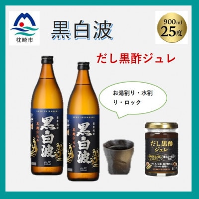 【薩摩酒造の定番・人気 黒白波】900ml2本と【だし黒酢ジュレ】1個のセット　A5-19【配送不可地域：離島】