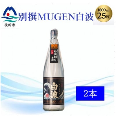 【本格焼酎】別撰MUGEN白波 1800m×2本【25度】B3-84【配送不可地域：離島】