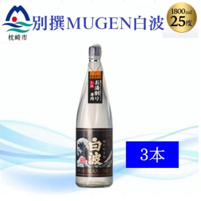 【本格焼酎】別撰MUGEN白波 1800m×3本【25度】C0-70【配送不可地域：離島】