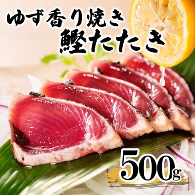 【数量限定】訳あり 一本釣りゆず香り焼きタタキ500g(タレ付き)50周年記念商品限定 X0-15【配送不可地域：離島】