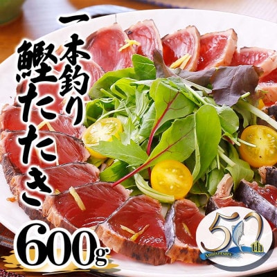 【数量限定】訳あり 一本釣り炭火焼かつおタタキ600g　50周年記念商品 X0-2【配送不可地域：離島】
