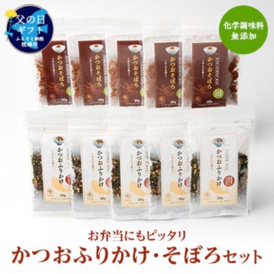 【父の日】お弁当にもピッタリ 化学調味料無添加 かつおふりかけ かつおそぼろセット A6-47F【配送不可地域：離島】