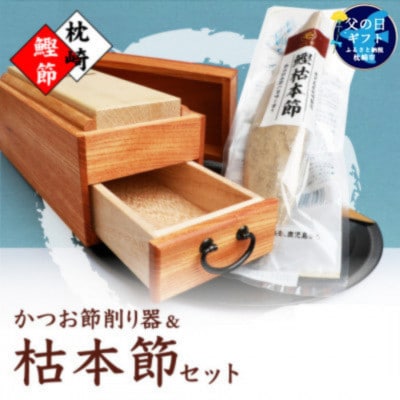 【父の日】マルモかつお節削り器【欅】 鰹枯本節セット 鹿児島県 枕崎産 本場 G0-1F【配送不可地域：離島】