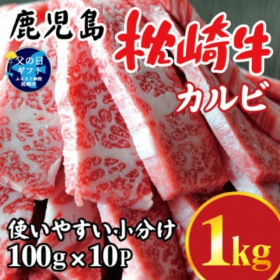 【父の日】鹿児島 枕崎牛 【カルビ 1kg】 焼肉 国産和牛 小分け 10P　C0-63F【配送不可地域：離島】