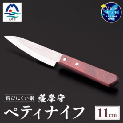【父の日】薩摩守(ペティナイフ)11cm　C0-61F【配送不可地域：離島】