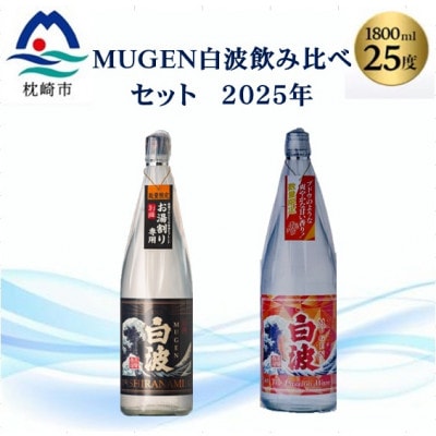 【本格焼酎】MUGEN白波飲み比べセット(2025年版) B3-87【配送不可地域：離島】