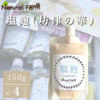 塩麹(坊津の華)4個 A7-17【配送不可地域：離島】