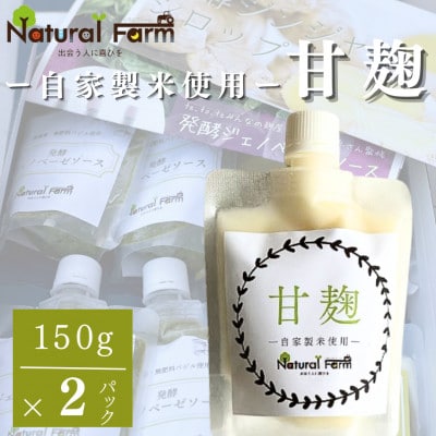 【自家製米使用】甘麹2個セット A1-6【配送不可地域：離島】