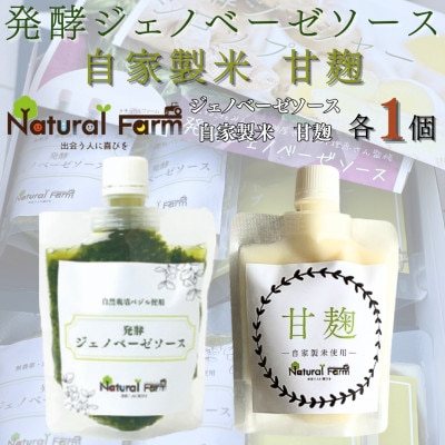 発酵ジェノベーゼソース＆甘麹　各1パックセット A1-8【配送不可地域：離島】