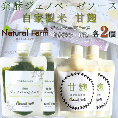 発酵ジェノベーゼソース＆甘麹　各2パックセット A8-115【配送不可地域：離島】