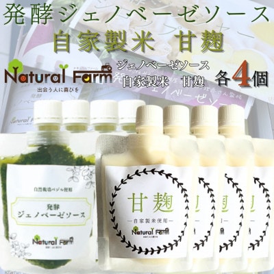 発酵ジェノベーゼソース＆甘麹　各4パックセット C0-72【配送不可地域：離島】