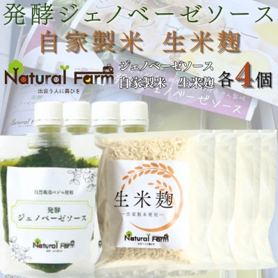 発酵ジェノベーゼソース＆生米麹　各4パックセット B2-4【配送不可地域：離島】