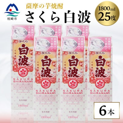 【さくら白波】25度　1800ml×6パックセット C7-1【配送不可地域：離島】