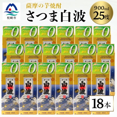 【さつま白波】25度　900ml×18パックセット F0-1【配送不可地域：離島】