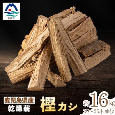 鹿児島県産乾燥薪 樫カシ約16キロ Z0-42【配送不可地域：離島】