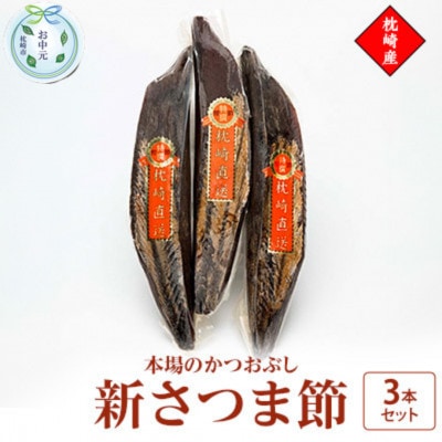 【のし付き・お中元】新さつま節　3本セット 鹿児島県 枕崎産 本場 A6-46C