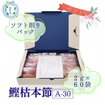 【のし付き・お中元】鰹枯本節(A-30) かつおぶし 2gパック合計60袋　A3-347C