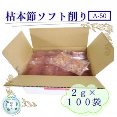 【のし付き・お中元】枯本節ソフト削り(A-50)かつおぶし 2gパック合計100袋　B0-3C