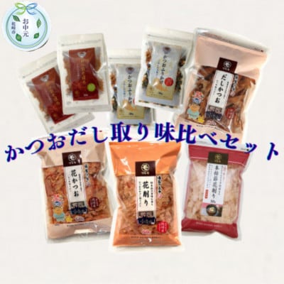 【のし付き・お中元】枕崎産かつお節　だし取り味比べ4種とふりかけ・そぼろセット　A7-13C