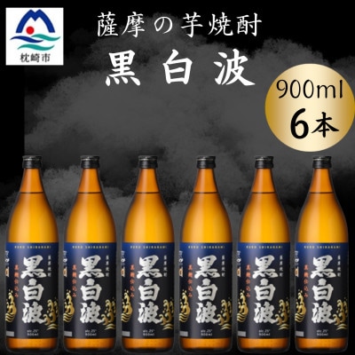枕崎の定番焼酎【黒白波】900ml×6本セット【薩摩焼酎】 B3-93【配送不可地域：離島】