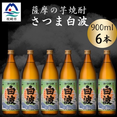 枕崎の定番焼酎【さつま白波】900ml×6本セット【薩摩焼酎】芋らしい香り 芋焼酎 B3-92【配送不可地域：離島】