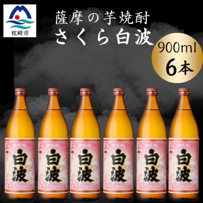 枕崎の定番焼酎【さくら白波】900ml×6本セット【薩摩焼酎】黄麹 芋焼酎 B3-91【配送不可地域：離島】