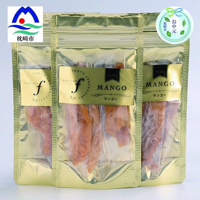 【のし付き・お中元】マンゴードライフルーツ　3袋セット　A8-52C