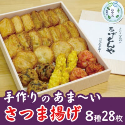 【のし付き・お中元】枕崎お魚センター【手作り さつま揚げ】8種計28枚 ふるさとの味 A6-145C【配送不可地域：離島】