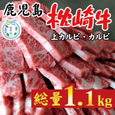【のし付き・お中元】鹿児島 枕崎牛 上カルビ+カルビ 合計 1.1kg 焼肉 和牛 C7-10C【配送不可地域：離島】
