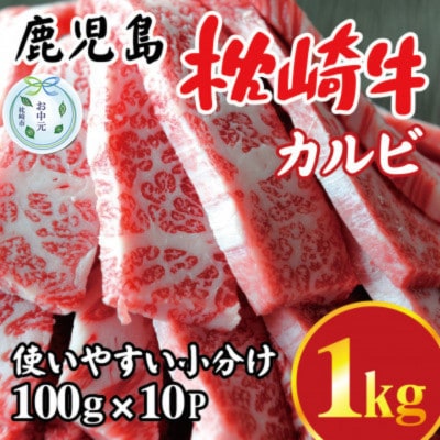【のし付き・お中元】鹿児島 枕崎牛 【カルビ 1kg】 焼肉 国産和牛 小分け 10P　C0-63C【配送不可地域：離島】